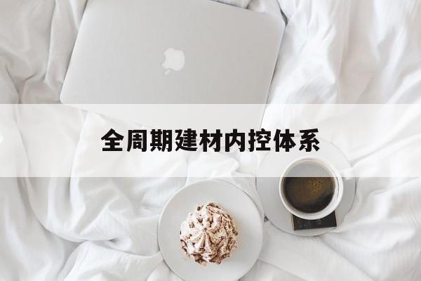 丽水市全周期建材内控体系(医疗设备全周期信息化管理体系)