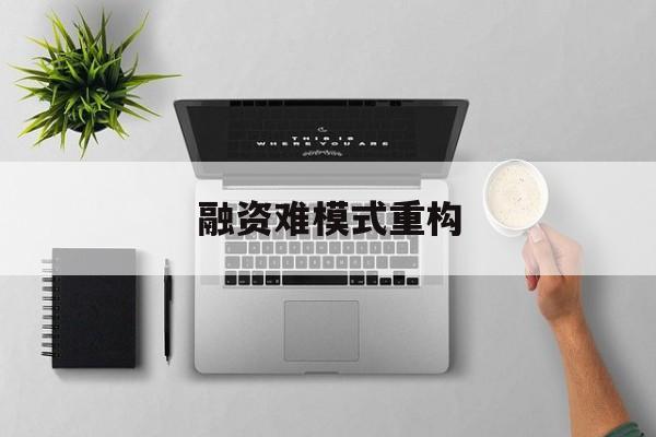 丽水市融资难模式重构(融资难的主要表现)