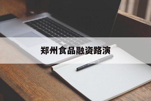 丽水市郑州食品融资路演(郑州食品展2021)